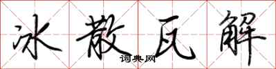 荊霄鵬冰散瓦解行書怎么寫