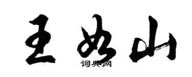 胡問遂王如山行書個性簽名怎么寫