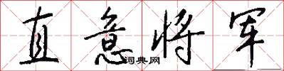 直意將軍怎么寫好看