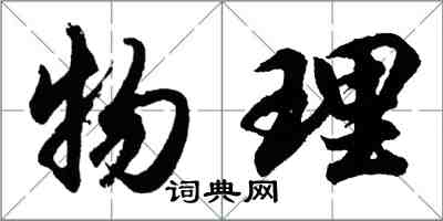 胡問遂物理行書怎么寫