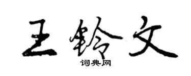 曾慶福王鈴文行書個性簽名怎么寫