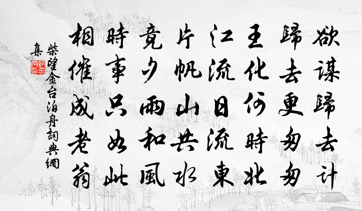 柴望金台泊舟書法作品欣賞