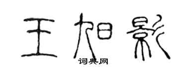 陳聲遠王旭影篆書個性簽名怎么寫