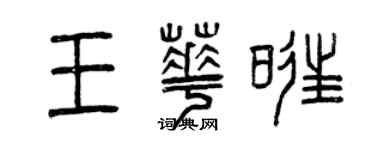 曾慶福王華旺篆書個性簽名怎么寫