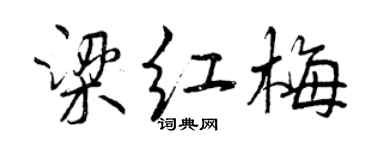 曾慶福梁紅梅行書個性簽名怎么寫