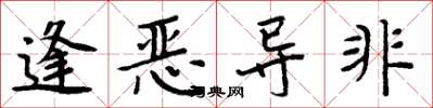 周炳元逢惡導非楷書怎么寫