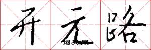 開元路怎么寫好看
