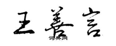 曾慶福王善言行書個性簽名怎么寫