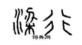 曾慶福梁行篆書個性簽名怎么寫