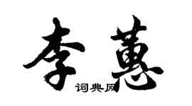 胡問遂李蕙行書個性簽名怎么寫