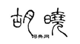 陳聲遠胡曉篆書個性簽名怎么寫