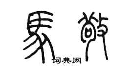 陳墨馬敬篆書個性簽名怎么寫