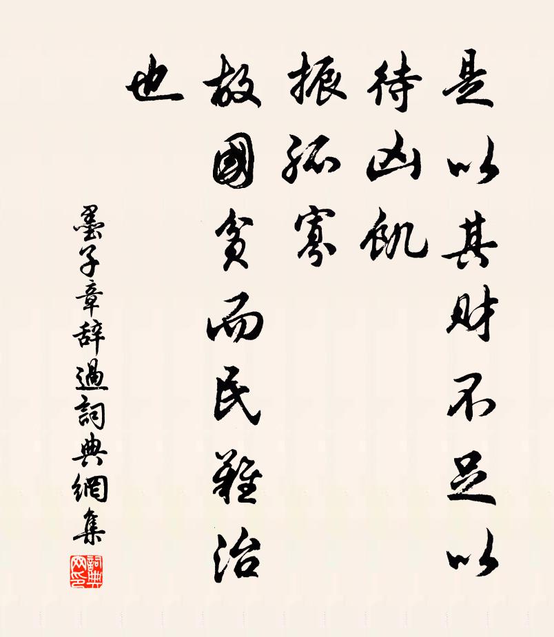 墨子是以其財不足以待凶飢、振孤寡,故國貧而民難治也。書法作品欣賞