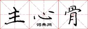 侯登峰主心骨楷書怎么寫