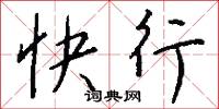 快行怎么寫好看