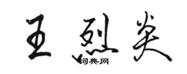 駱恆光王烈炎行書個性簽名怎么寫