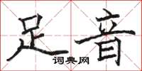駱恆光足音楷書怎么寫