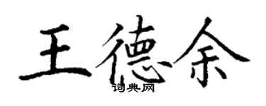 丁謙王德余楷書個性簽名怎么寫