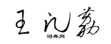 駱恆光王凡荔草書個性簽名怎么寫