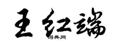 胡問遂王紅端行書個性簽名怎么寫