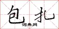 袁強包紮楷書怎么寫