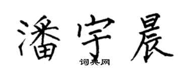 何伯昌潘宇晨楷書個性簽名怎么寫