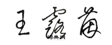 駱恆光王露茵草書個性簽名怎么寫