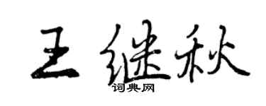曾慶福王繼秋行書個性簽名怎么寫