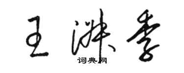 駱恆光王淑季草書個性簽名怎么寫