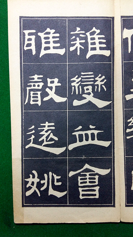 翁方綱隸書《翁方綱漢隸四種》