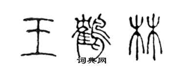 陳聲遠王鶴林篆書個性簽名怎么寫