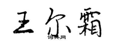 曾慶福王爾霜行書個性簽名怎么寫