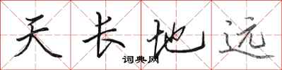 田英章天長地遠行書怎么寫