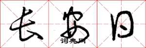 曾慶福長安日草書怎么寫