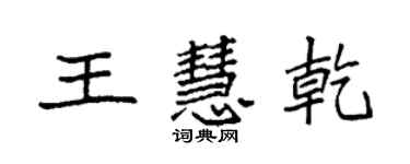 袁強王慧乾楷書個性簽名怎么寫