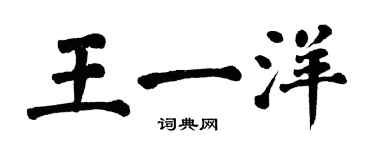 翁闓運王一洋楷書個性簽名怎么寫