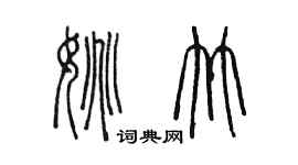 陳墨姚竹篆書個性簽名怎么寫