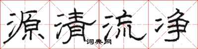 駱恆光源清流淨隸書怎么寫