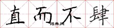 侯登峰直而不肆楷書怎么寫