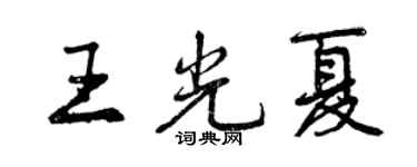 曾慶福王光夏行書個性簽名怎么寫