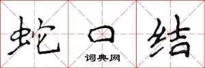 侯登峰蛇口結楷書怎么寫