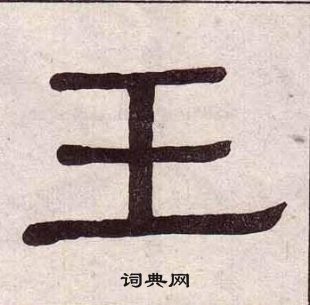 黃葆戉千字文中王的寫法