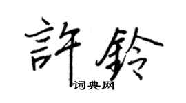 王正良許鈴行書個性簽名怎么寫
