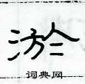 俞建華寫的硬筆隸書淤