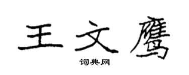 袁強王文鷹楷書個性簽名怎么寫