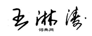 朱錫榮王淋濤草書個性簽名怎么寫