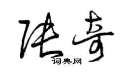 曾慶福張奇草書個性簽名怎么寫