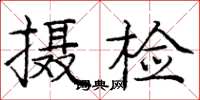 龐中華攝檢楷書怎么寫