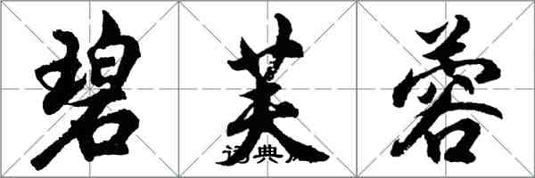 胡問遂碧芙蓉行書怎么寫