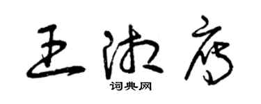 曾慶福王湘雁草書個性簽名怎么寫